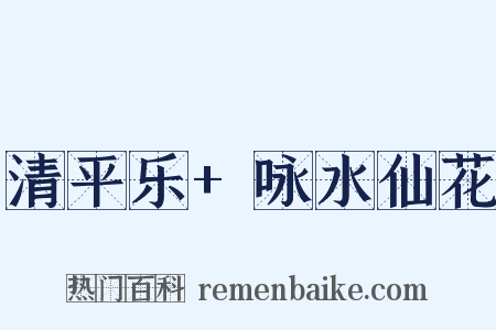 清平乐+咏水仙花是什么意思的图片